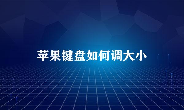 苹果键盘如何调大小