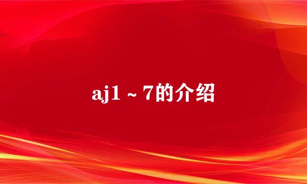 aj1~7的介绍