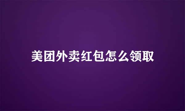 美团外卖红包怎么领取