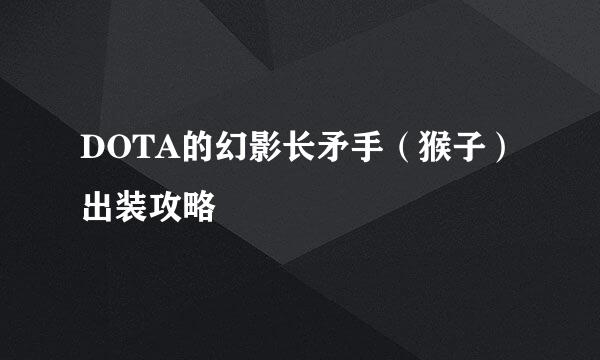 DOTA的幻影长矛手(猴子)出装攻略
