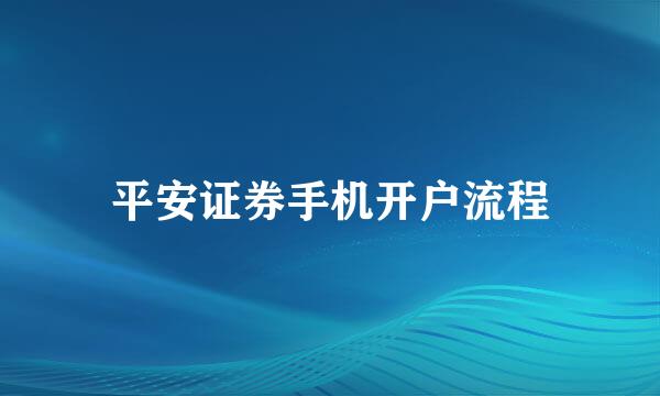 平安证券手机开户流程