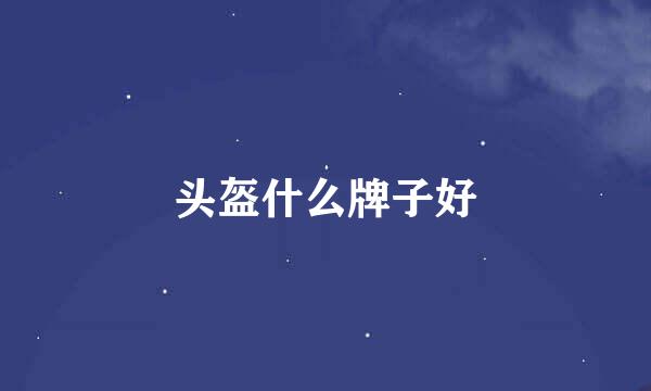 头盔什么牌子好