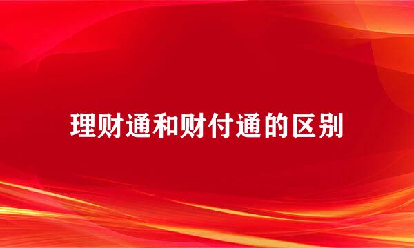 理财通和财付通的区别