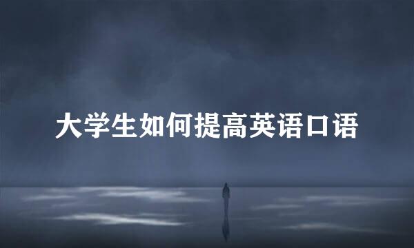 大学生如何提高英语口语