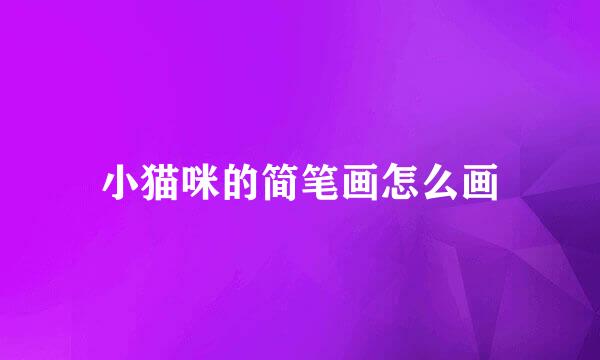 小猫咪的简笔画怎么画