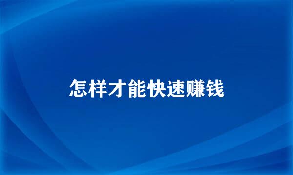 怎样才能快速赚钱