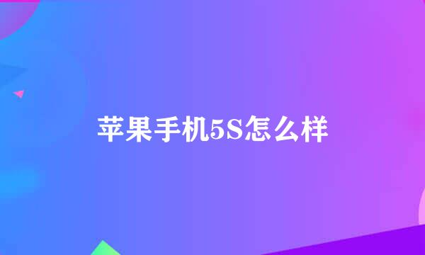 苹果手机5S怎么样