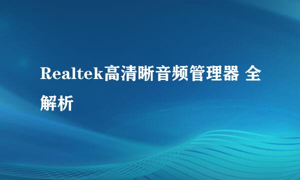 Realtek高清晰音频管理器 全解析