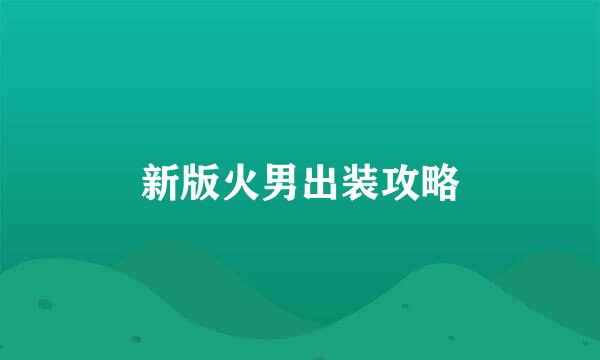 新版火男出装攻略