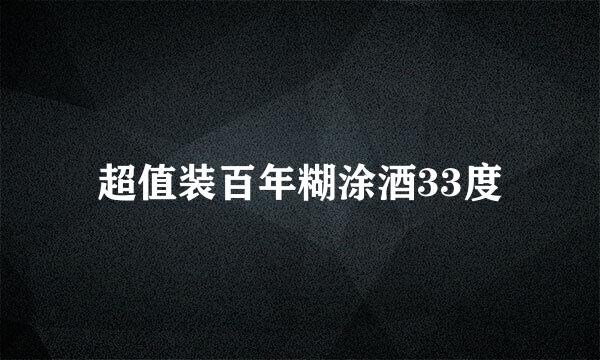 超值装百年糊涂酒33度