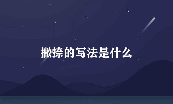 撇捺的写法是什么