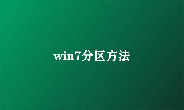 win7分区方法