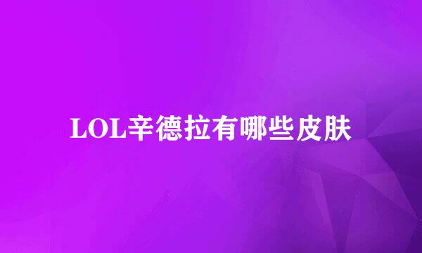 LOL辛德拉有哪些皮肤