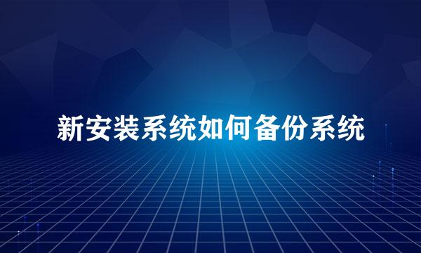 新安装系统如何备份系统