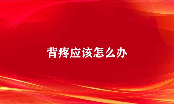 背疼应该怎么办