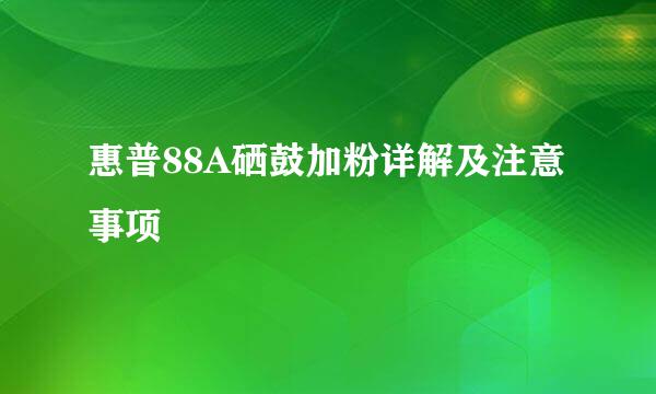 惠普88A硒鼓加粉详解及注意事项