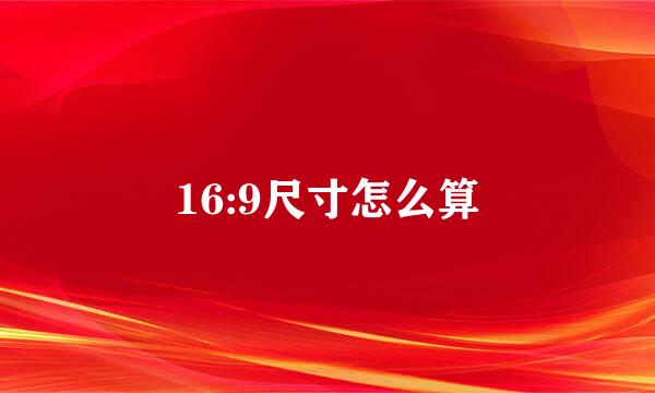 16:9尺寸怎么算
