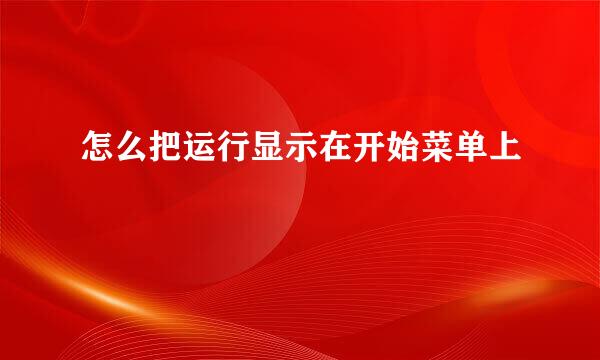 怎么把运行显示在开始菜单上