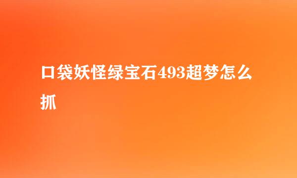 口袋妖怪绿宝石493超梦怎么抓