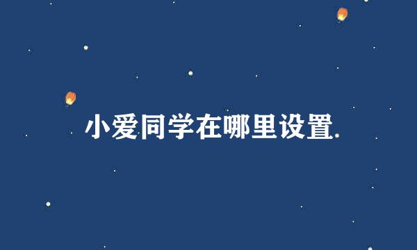 小爱同学在哪里设置