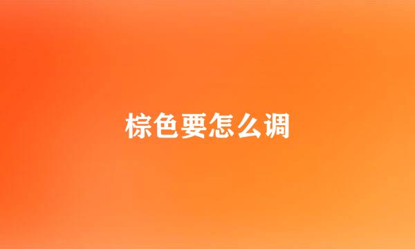 棕色要怎么调