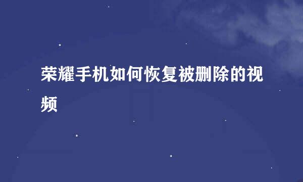 荣耀手机如何恢复被删除的视频