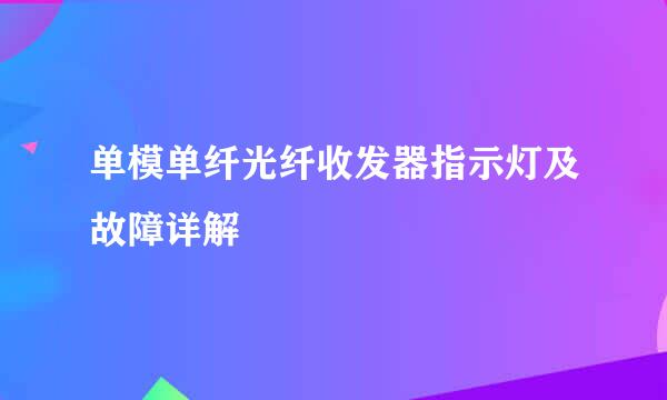 单模单纤光纤收发器指示灯及故障详解