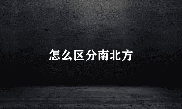 怎么区分南北方