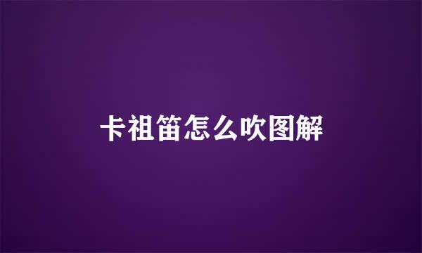 卡祖笛怎么吹图解