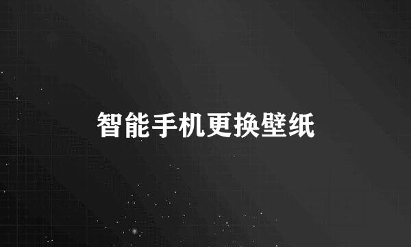 智能手机更换壁纸