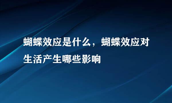 蝴蝶效应是什么,蝴蝶效应对生活产生哪些影响