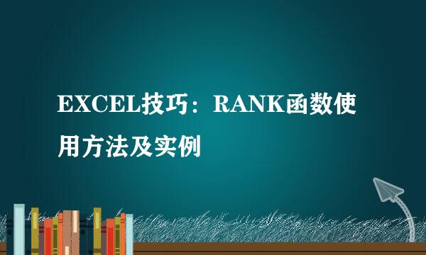 EXCEL技巧:RANK函数使用方法及实例