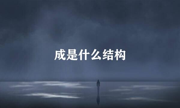 成是什么结构