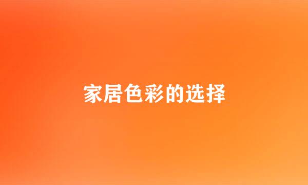 家居色彩的选择