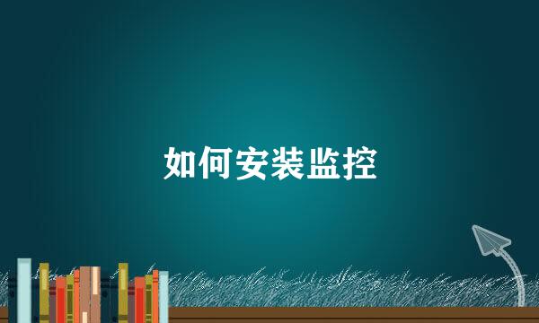 如何安装监控