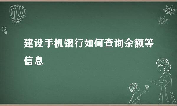 建设手机银行如何查询余额等信息