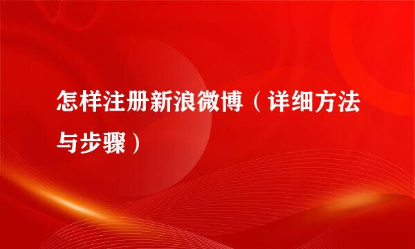 怎样注册新浪微博（详细方法与步骤）
