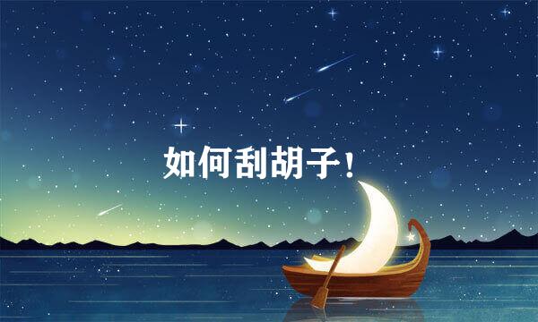 如何刮胡子!