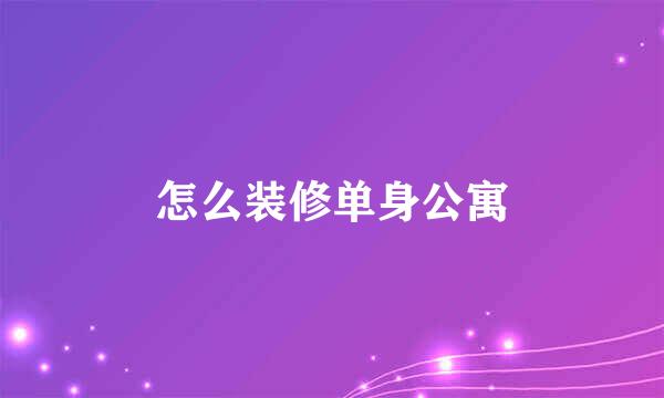 怎么装修单身公寓