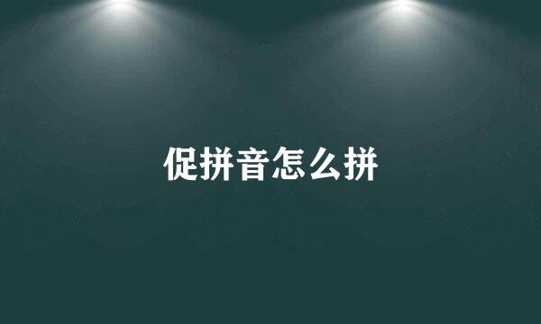 促拼音怎么拼