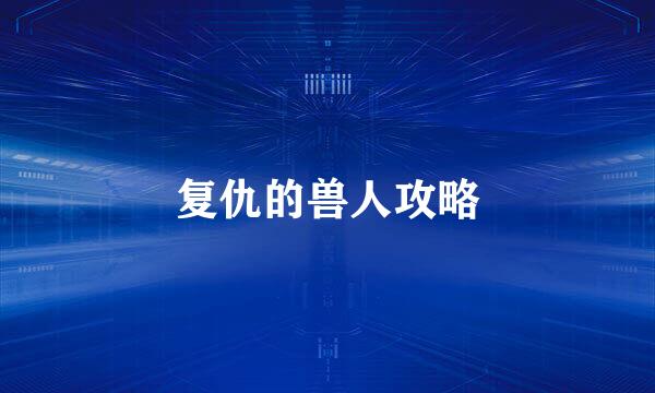 复仇的兽人攻略