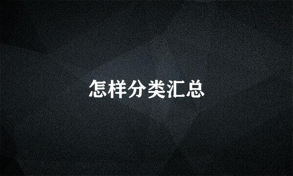怎样分类汇总
