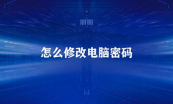 怎么修改电脑密码