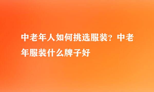 中老年人如何挑选服装?中老年服装什么牌子好