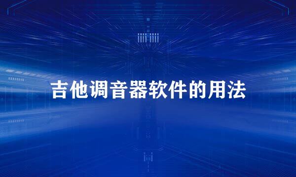 吉他调音器软件的用法