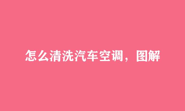 怎么清洗汽车空调,图解