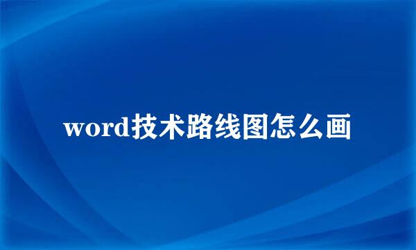 word技术路线图怎么画