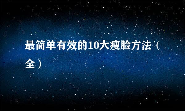 最简单有效的10大瘦脸方法(全)