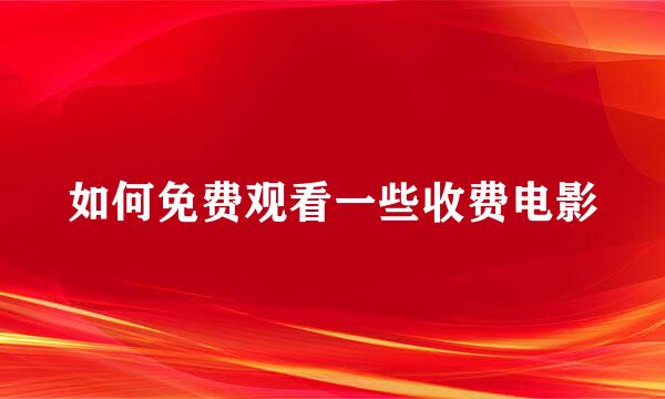 如何免费观看一些收费电影