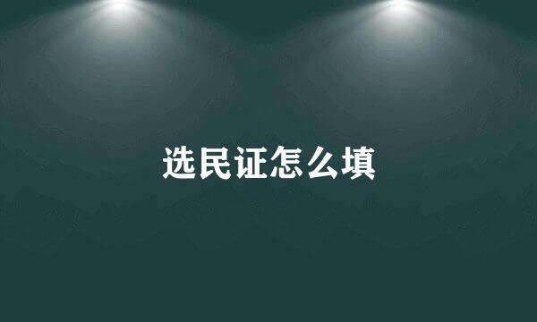 选民证怎么填